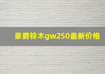 豪爵铃木gw250最新价格