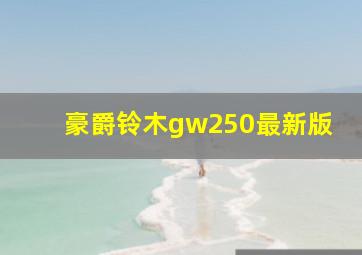 豪爵铃木gw250最新版