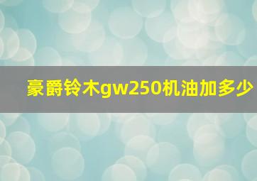 豪爵铃木gw250机油加多少