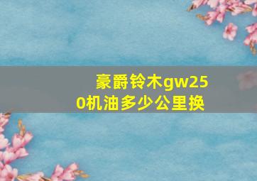 豪爵铃木gw250机油多少公里换