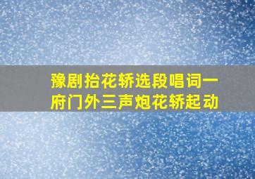 豫剧抬花轿选段唱词一府门外三声炮花轿起动