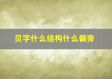 贝字什么结构什么偏旁