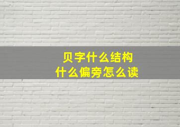 贝字什么结构什么偏旁怎么读