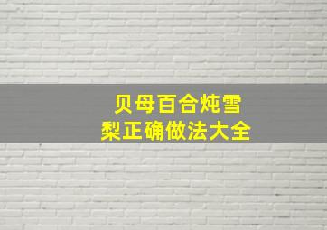 贝母百合炖雪梨正确做法大全