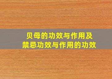 贝母的功效与作用及禁忌功效与作用的功效