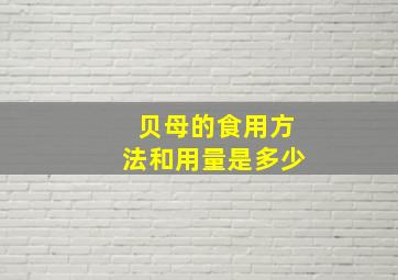 贝母的食用方法和用量是多少