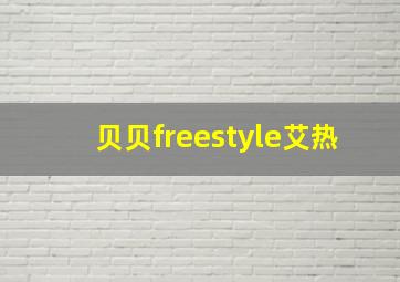 贝贝freestyle艾热