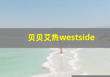 贝贝艾热westside