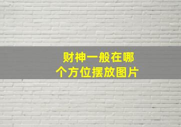 财神一般在哪个方位摆放图片