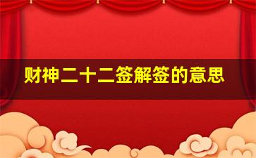 财神二十二签解签的意思