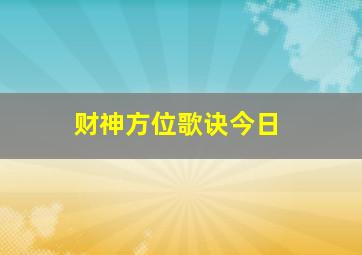 财神方位歌诀今日