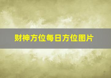 财神方位每日方位图片