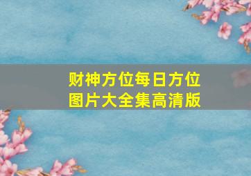 财神方位每日方位图片大全集高清版