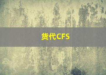 货代CFS