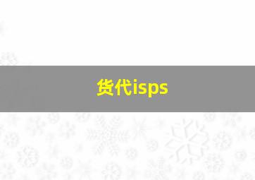 货代isps