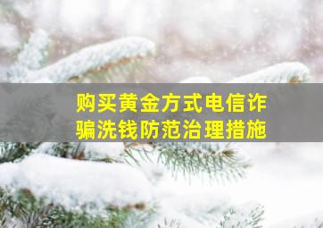 购买黄金方式电信诈骗洗钱防范治理措施