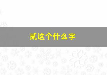 贰这个什么字