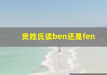 贲姓氏读ben还是fen