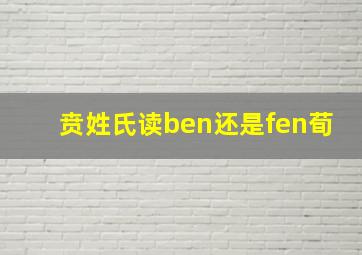 贲姓氏读ben还是fen荀