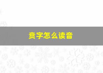 贲字怎么读音