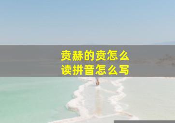 贲赫的贲怎么读拼音怎么写