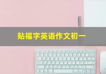 贴福字英语作文初一