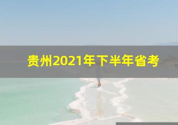 贵州2021年下半年省考