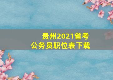 贵州2021省考公务员职位表下载