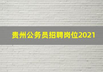 贵州公务员招聘岗位2021