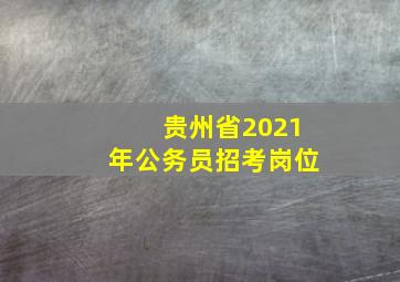 贵州省2021年公务员招考岗位