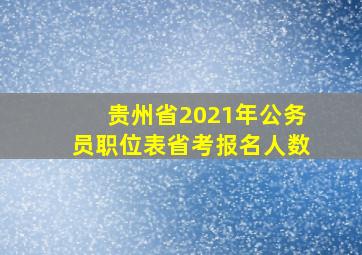 贵州省2021年公务员职位表省考报名人数