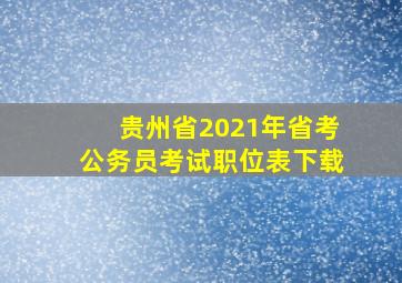 贵州省2021年省考公务员考试职位表下载