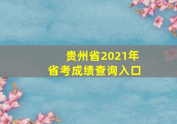 贵州省2021年省考成绩查询入口