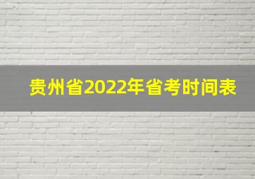 贵州省2022年省考时间表