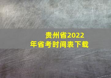 贵州省2022年省考时间表下载