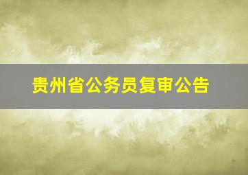 贵州省公务员复审公告