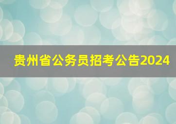 贵州省公务员招考公告2024