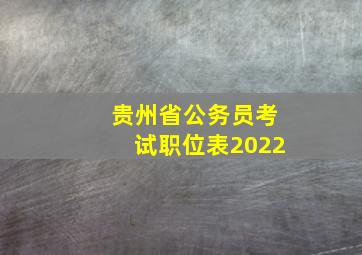 贵州省公务员考试职位表2022