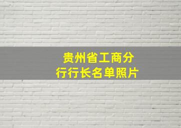 贵州省工商分行行长名单照片