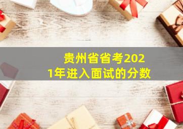 贵州省省考2021年进入面试的分数