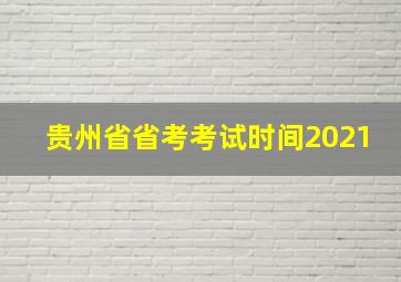 贵州省省考考试时间2021