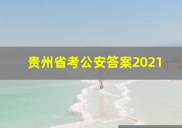 贵州省考公安答案2021