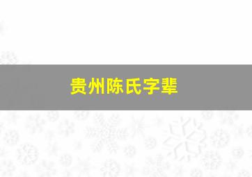 贵州陈氏字辈