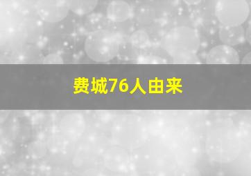 费城76人由来