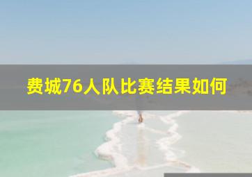 费城76人队比赛结果如何