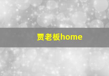 贾老板home