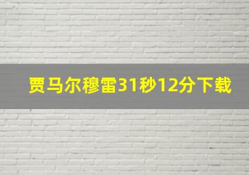 贾马尔穆雷31秒12分下载