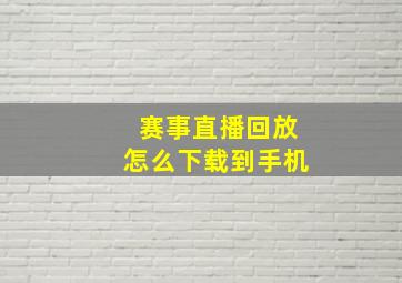 赛事直播回放怎么下载到手机