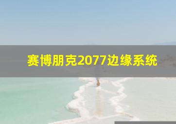 赛博朋克2077边缘系统