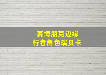 赛博朋克边缘行者角色瑞贝卡